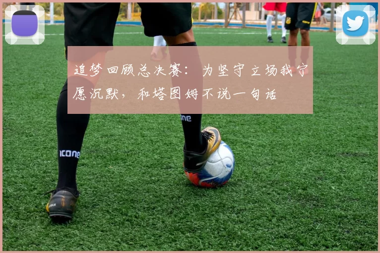 追梦回顾总决赛：为坚守立场我宁愿沉默，和塔图姆不说一句话