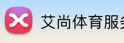 艾尚体育服务 logo